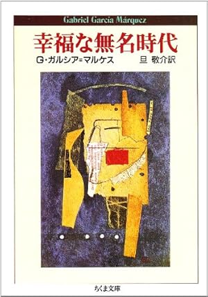 幸福な無名時代』｜感想・レビュー - 読書メーター